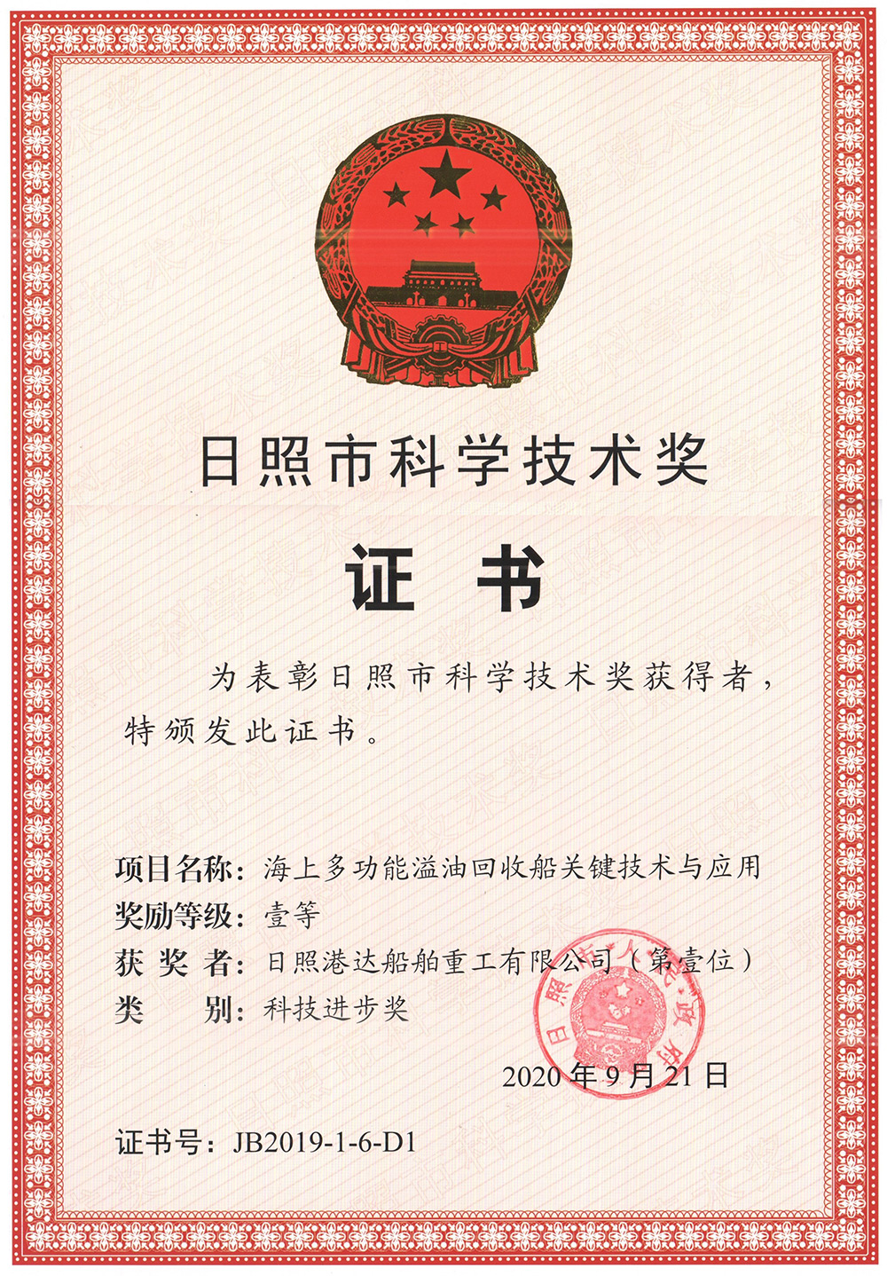 日照市科學技術一等獎